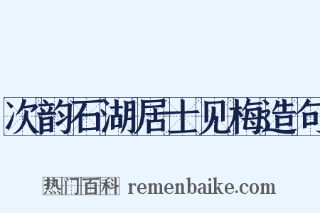 次韵石湖居士见梅造句是什么意思的图片